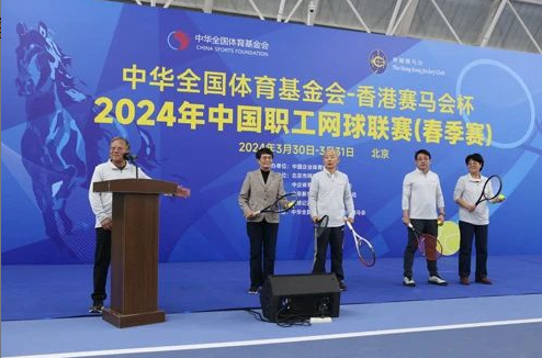 2024年中國(guó)職工網(wǎng)球聯(lián)賽（春季賽）